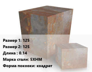 Поковка квадратная 125х125 L=0.14 Сталь: 5ХНМ квадрат цена от 198000 Тг / т, где купить, условия доставки в Алматы и Алматинской области